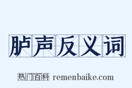 胪声反义词是什么意思的图片